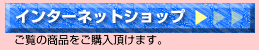インターネットショップ
