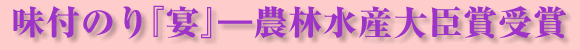 農林水産大臣賞受賞