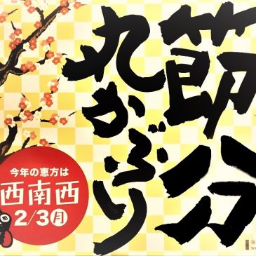 2020年の恵方は西南西