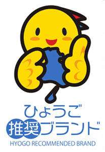 ひょうご推奨ブランド